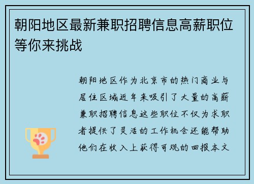 朝阳地区最新兼职招聘信息高薪职位等你来挑战
