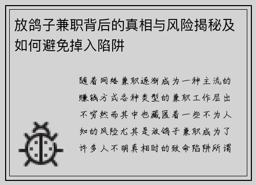 放鸽子兼职背后的真相与风险揭秘及如何避免掉入陷阱