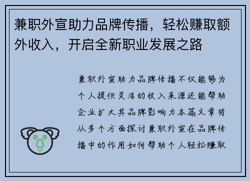 兼职外宣助力品牌传播，轻松赚取额外收入，开启全新职业发展之路