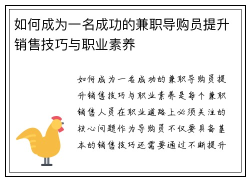如何成为一名成功的兼职导购员提升销售技巧与职业素养