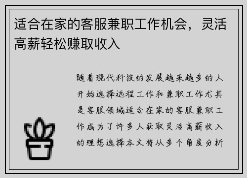适合在家的客服兼职工作机会，灵活高薪轻松赚取收入