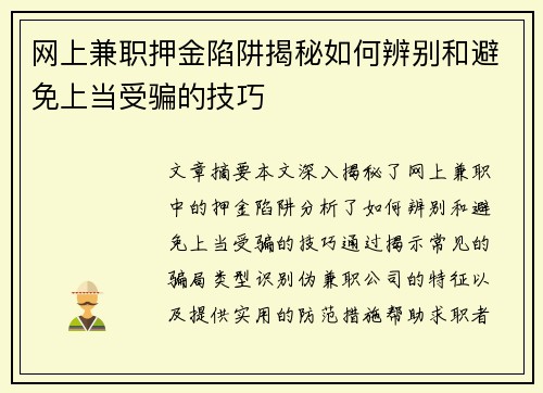 网上兼职押金陷阱揭秘如何辨别和避免上当受骗的技巧