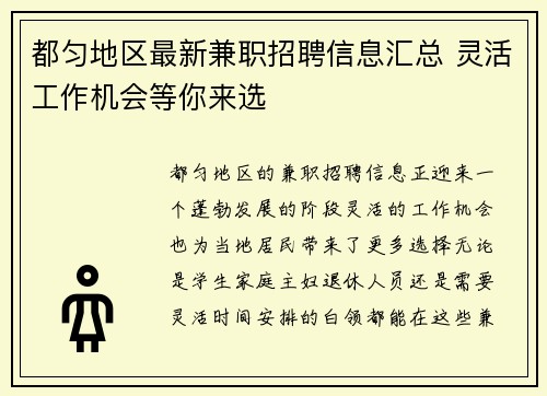 都匀地区最新兼职招聘信息汇总 灵活工作机会等你来选
