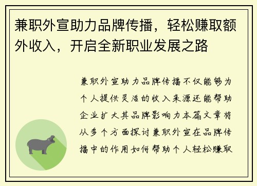 兼职外宣助力品牌传播，轻松赚取额外收入，开启全新职业发展之路