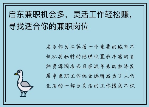 启东兼职机会多，灵活工作轻松赚，寻找适合你的兼职岗位