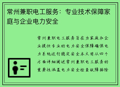 常州兼职电工服务：专业技术保障家庭与企业电力安全