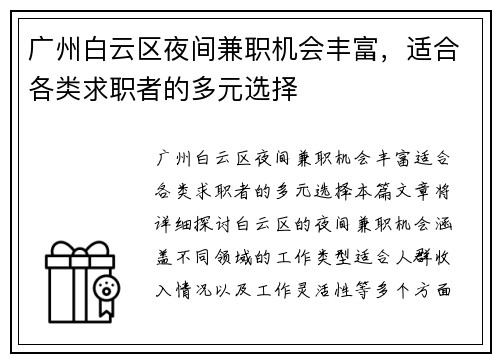 广州白云区夜间兼职机会丰富，适合各类求职者的多元选择