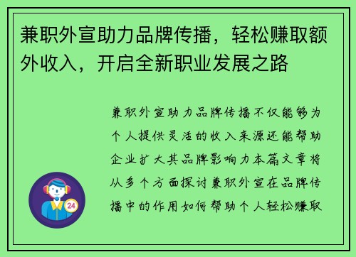 兼职外宣助力品牌传播，轻松赚取额外收入，开启全新职业发展之路