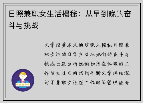 日照兼职女生活揭秘：从早到晚的奋斗与挑战