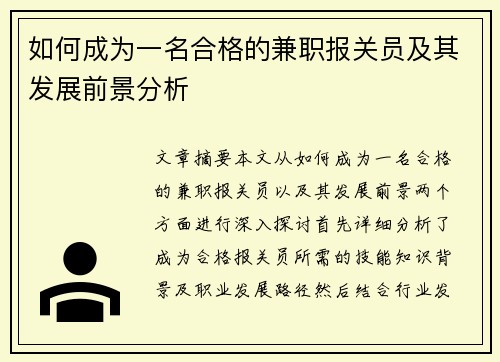 如何成为一名合格的兼职报关员及其发展前景分析