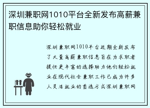 深圳兼职网1010平台全新发布高薪兼职信息助你轻松就业