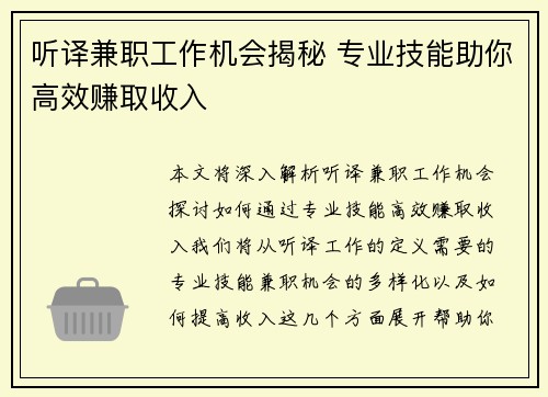 听译兼职工作机会揭秘 专业技能助你高效赚取收入