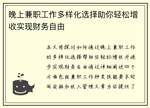 晚上兼职工作多样化选择助你轻松增收实现财务自由