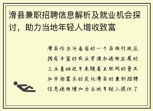 滑县兼职招聘信息解析及就业机会探讨，助力当地年轻人增收致富