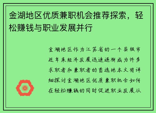 金湖地区优质兼职机会推荐探索，轻松赚钱与职业发展并行