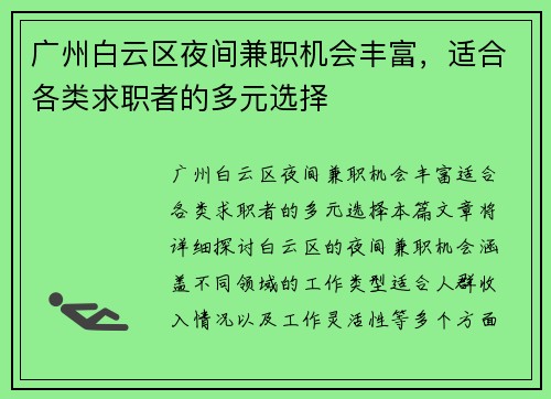 广州白云区夜间兼职机会丰富，适合各类求职者的多元选择