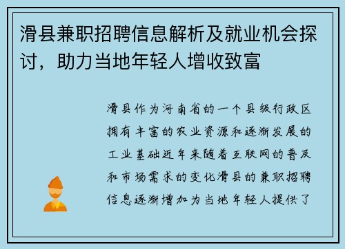 滑县兼职招聘信息解析及就业机会探讨，助力当地年轻人增收致富