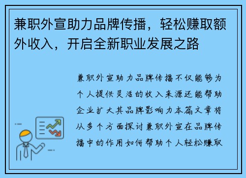兼职外宣助力品牌传播，轻松赚取额外收入，开启全新职业发展之路