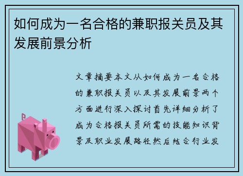 如何成为一名合格的兼职报关员及其发展前景分析