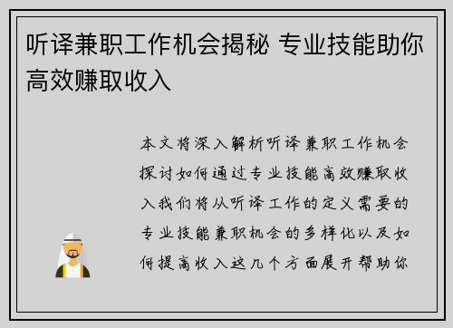 听译兼职工作机会揭秘 专业技能助你高效赚取收入
