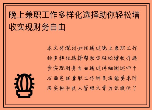 晚上兼职工作多样化选择助你轻松增收实现财务自由