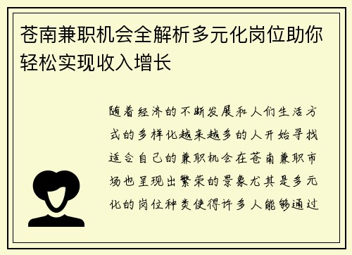 苍南兼职机会全解析多元化岗位助你轻松实现收入增长