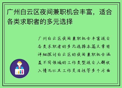 广州白云区夜间兼职机会丰富，适合各类求职者的多元选择