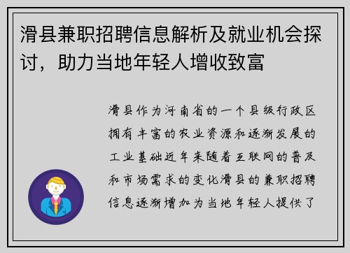 滑县兼职招聘信息解析及就业机会探讨，助力当地年轻人增收致富