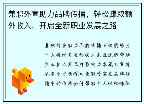 兼职外宣助力品牌传播，轻松赚取额外收入，开启全新职业发展之路