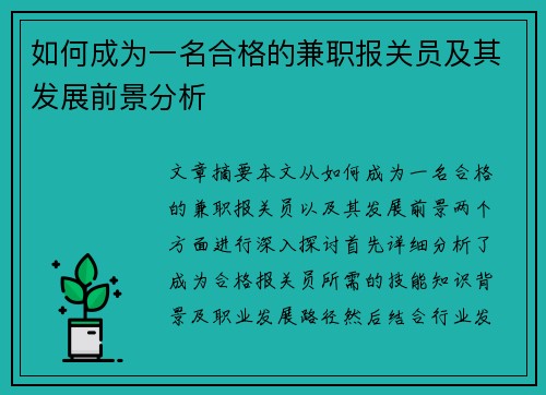 如何成为一名合格的兼职报关员及其发展前景分析