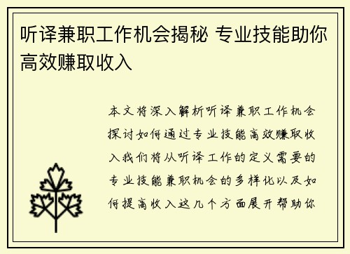 听译兼职工作机会揭秘 专业技能助你高效赚取收入