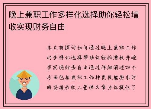 晚上兼职工作多样化选择助你轻松增收实现财务自由