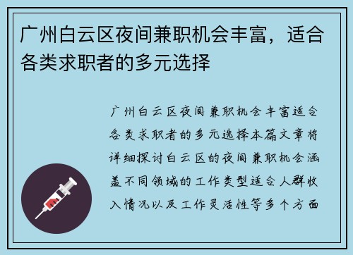 广州白云区夜间兼职机会丰富，适合各类求职者的多元选择