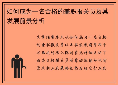 如何成为一名合格的兼职报关员及其发展前景分析