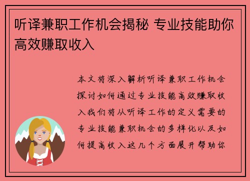 听译兼职工作机会揭秘 专业技能助你高效赚取收入