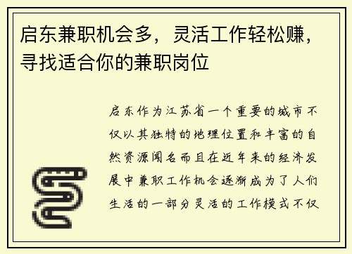 启东兼职机会多，灵活工作轻松赚，寻找适合你的兼职岗位