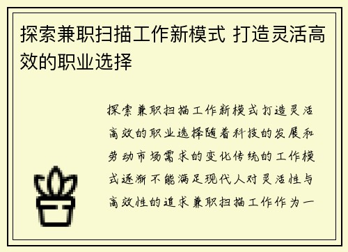 探索兼职扫描工作新模式 打造灵活高效的职业选择