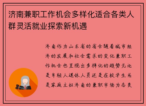 济南兼职工作机会多样化适合各类人群灵活就业探索新机遇