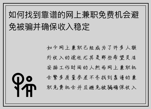 如何找到靠谱的网上兼职免费机会避免被骗并确保收入稳定