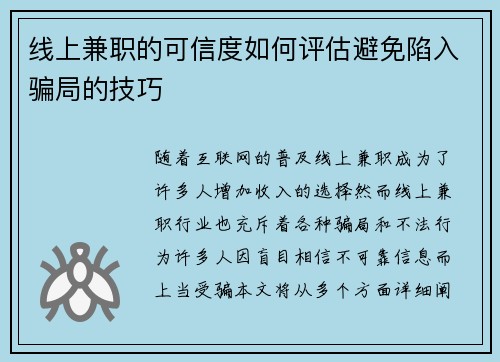 线上兼职的可信度如何评估避免陷入骗局的技巧