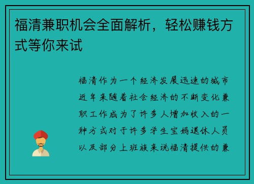 福清兼职机会全面解析，轻松赚钱方式等你来试