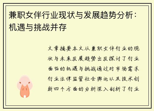 兼职女伴行业现状与发展趋势分析：机遇与挑战并存