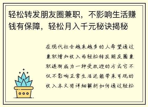 轻松转发朋友圈兼职，不影响生活赚钱有保障，轻松月入千元秘诀揭秘