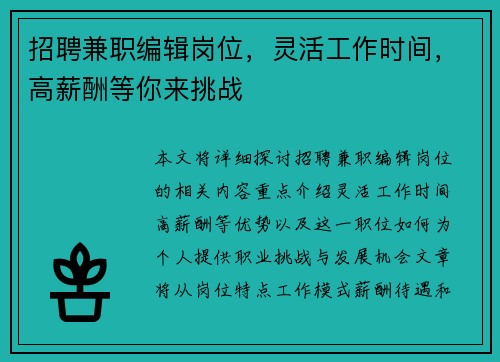 招聘兼职编辑岗位，灵活工作时间，高薪酬等你来挑战