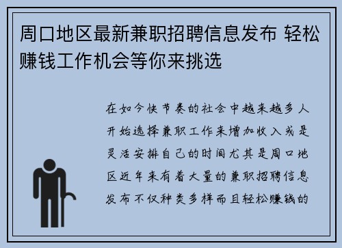 周口地区最新兼职招聘信息发布 轻松赚钱工作机会等你来挑选