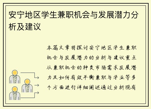 安宁地区学生兼职机会与发展潜力分析及建议
