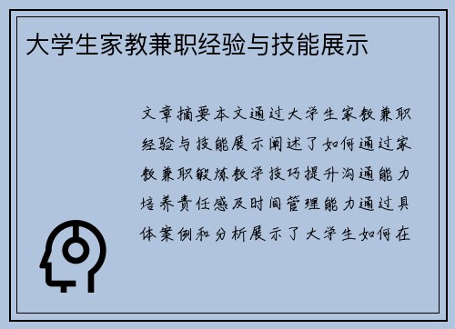 大学生家教兼职经验与技能展示