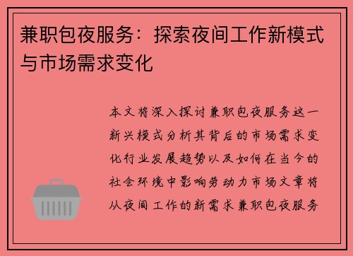 兼职包夜服务：探索夜间工作新模式与市场需求变化