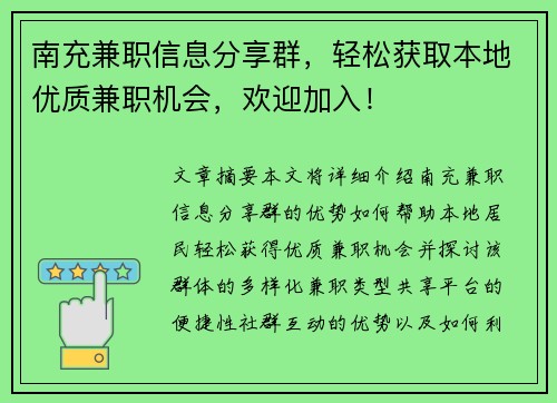 南充兼职信息分享群，轻松获取本地优质兼职机会，欢迎加入！