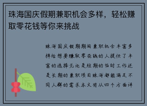 珠海国庆假期兼职机会多样，轻松赚取零花钱等你来挑战